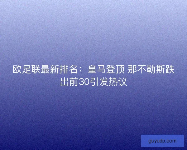 欧足联最新排名：皇马登顶 那不勒斯跌出前30引发热议